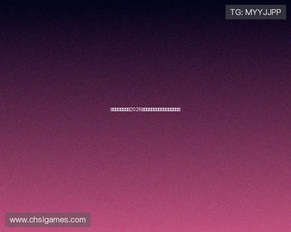 八戒体育详细报道2026世界杯明星球员表现亮点与精彩瞬间